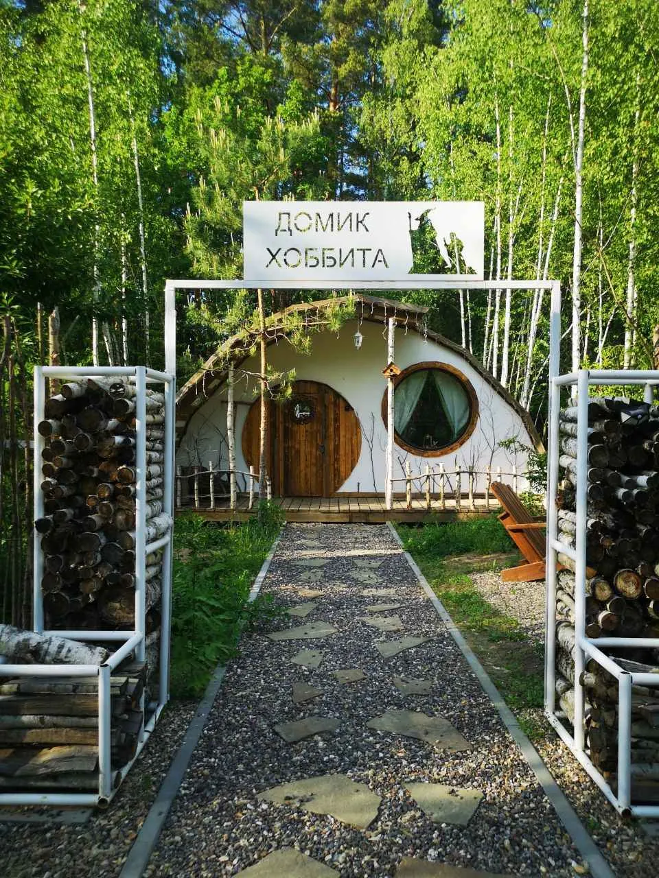 Домик Хоббита